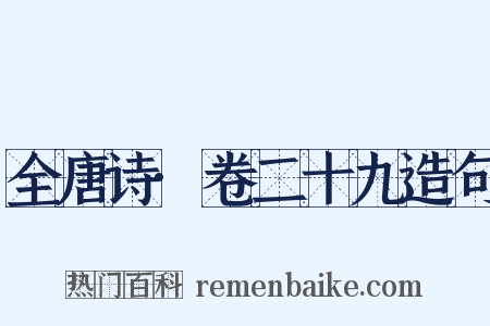 全唐诗·卷二十九造句是什么意思的图片